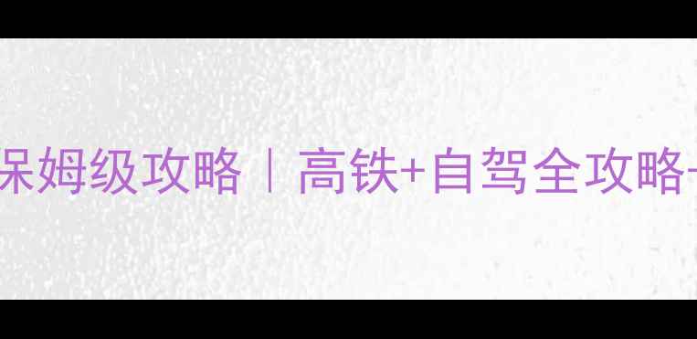 广州出发玩转贵州3天2夜保姆级攻略高铁自驾全攻略避坑指南必吃美食清单