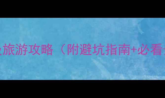图片 广州到丽江保姆级旅游攻略（附避坑指南+必看景点+行程规划）1