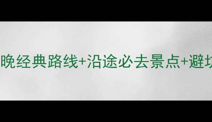 图片 广州到云南自驾游全攻略：7天6晚经典路线+沿途必去景点+避坑指南（附最新路况+油费预算）