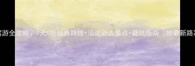 图片 广州到云南自驾游全攻略：7天6晚经典路线+沿途必去景点+避坑指南（附最新路况+油费预算）1