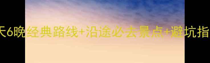 图片 广州到云南自驾游全攻略：7天6晚经典路线+沿途必去景点+避坑指南（附最新路况+油费预算）2
