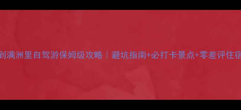 图片 广州到满洲里自驾游保姆级攻略｜避坑指南+必打卡景点+零差评住宿推荐
