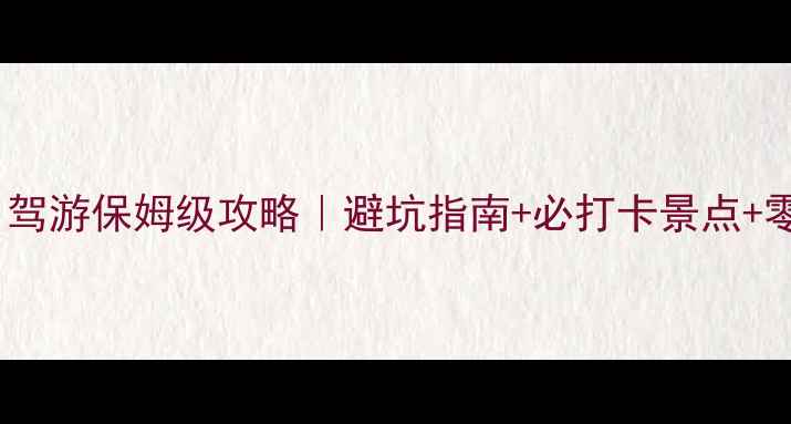 图片 广州到满洲里自驾游保姆级攻略｜避坑指南+必打卡景点+零差评住宿推荐1