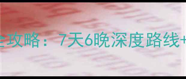 图片 广州到腾冲自驾游全攻略：7天6晚深度路线+必去景点+避坑指南