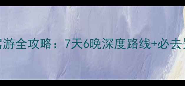 广州到腾冲自驾游全攻略7天6晚深度路线必去景点避坑指南