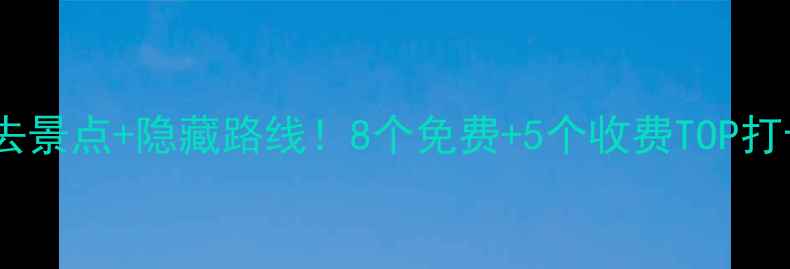 图片 广州十一必去景点+隐藏路线！8个免费+5个收费TOP打卡地全攻略2