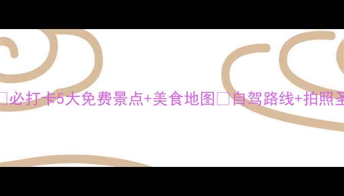 图片 广州南沙亲子游攻略🌊必打卡5大免费景点+美食地图🚗自驾路线+拍照圣地｜南方滨海秘境全