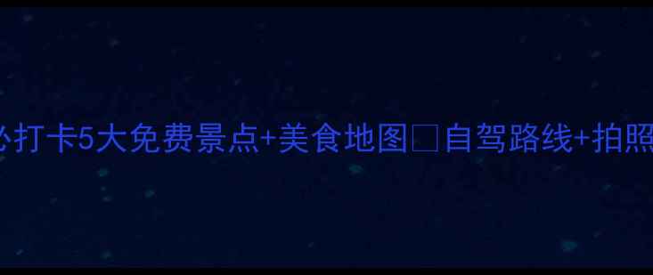 图片 广州南沙亲子游攻略🌊必打卡5大免费景点+美食地图🚗自驾路线+拍照圣地｜南方滨海秘境全2