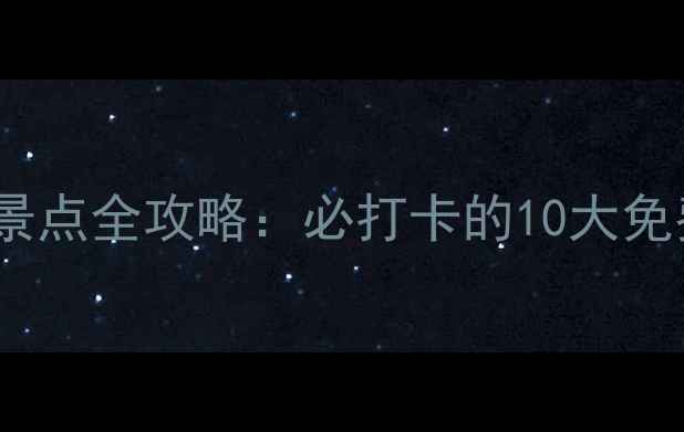 图片 广州南沙免费旅游景点全攻略：必打卡的10大免费景区及游玩指南1