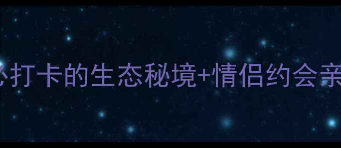 图片 广州南沙湿地双人游攻略｜必打卡的生态秘境+情侣约会亲子游全指南（附交通门票）2