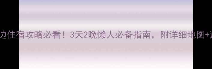 广州南站周边住宿攻略必看3天2晚懒人必备指南附详细地图避坑贴士