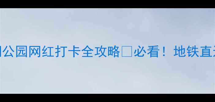 图片 广州周末必去！麓湖公园网红打卡全攻略🔥必看！地铁直达+亲子游+夜景绝美
