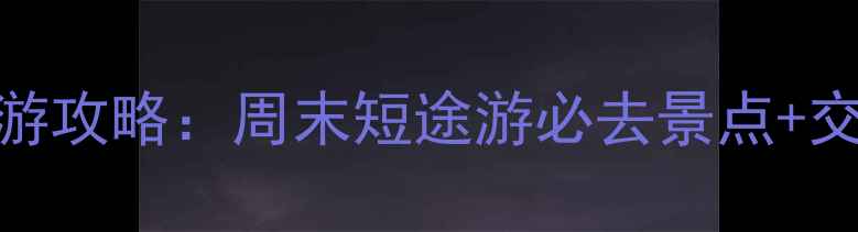图片 广州周边一日游攻略：周末短途游必去景点+交通住宿全攻略