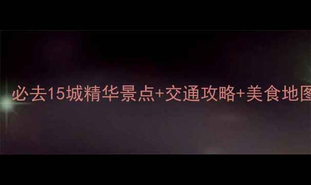广州周边游5小时直达必去15城精华景点交通攻略美食地图附免费预约入口