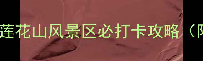 图片 广州周边游天花板！番禺莲花山风景区必打卡攻略（附隐藏机位+交通全攻略）