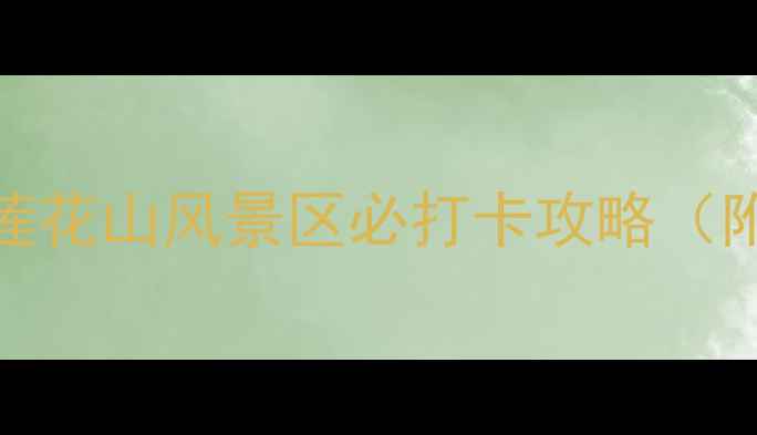 图片 广州周边游天花板！番禺莲花山风景区必打卡攻略（附隐藏机位+交通全攻略）1
