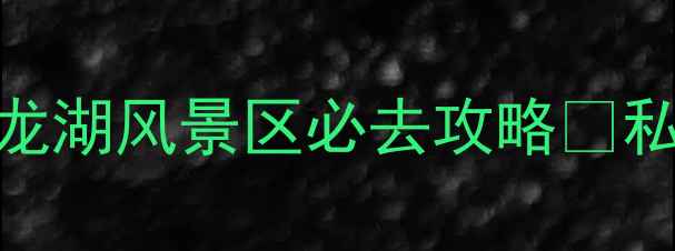 广州周边游天花板鼎湖九龙湖风景区必去攻略私藏玩法高清美照全公开