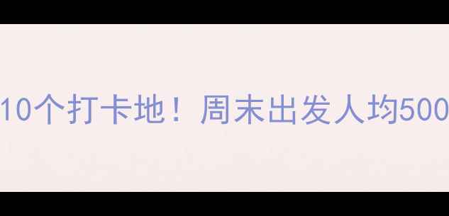 图片 广州周边游必去10个打卡地！周末出发人均500内玩转山水美食