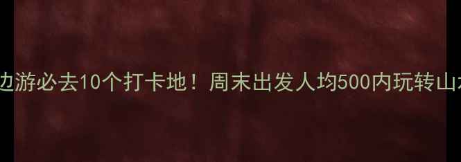 图片 广州周边游必去10个打卡地！周末出发人均500内玩转山水美食2