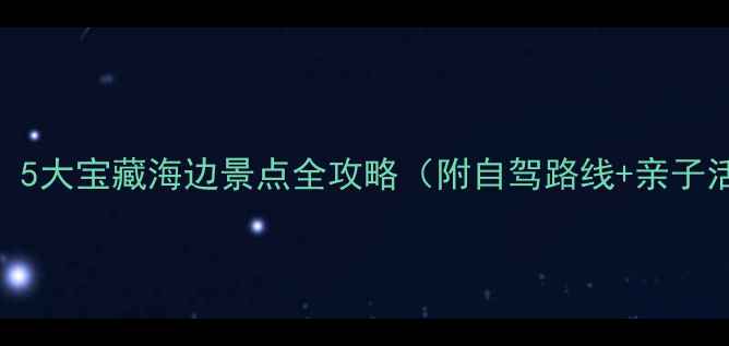 图片 广州周边游必去！5大宝藏海边景点全攻略（附自驾路线+亲子活动+露营攻略）1