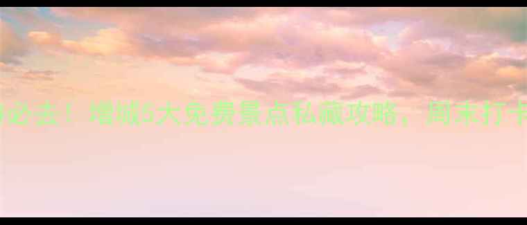 图片 广州周边游必去！增城5大免费景点私藏攻略，周末打卡不踩雷🌿2