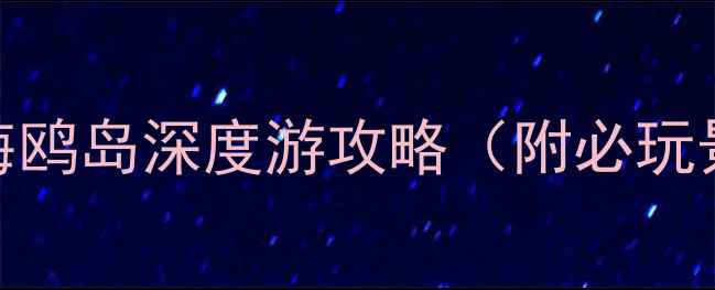 广州周边游推荐番禺海鸥岛深度游攻略附必玩景点交通住宿全指南