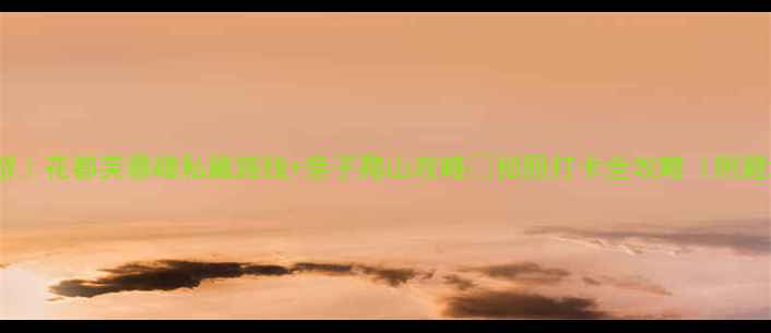 图片 广州周边游｜花都芙蓉嶂私藏路线+亲子爬山攻略🌿拍照打卡全攻略（附避坑指南）1