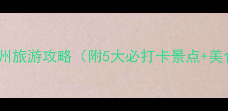 广州国庆必看国庆去广州旅游攻略附5大必打卡景点美食地图交通住宿全攻略