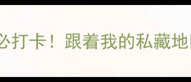 广州地铁2号线必打卡跟着我的私藏地图玩转老城新景