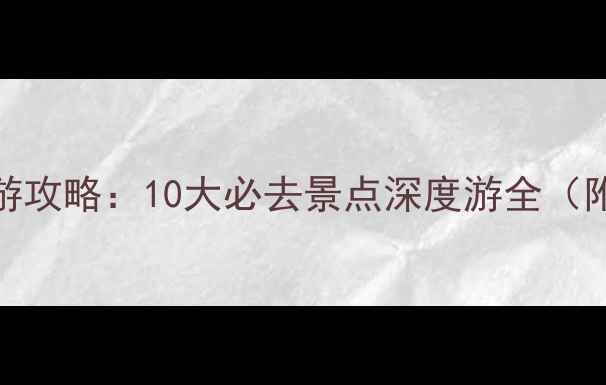 图片 广州地铁沿线旅游攻略：10大必去景点深度游全（附最新交通指南）