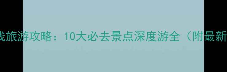 图片 广州地铁沿线旅游攻略：10大必去景点深度游全（附最新交通指南）1