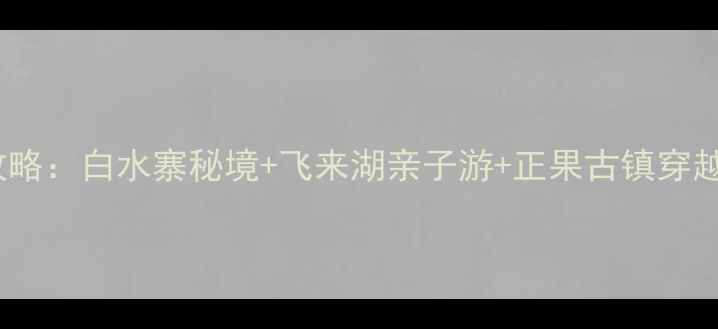 广州增城必玩景点全攻略白水寨秘境飞来湖亲子游正果古镇穿越指南附最新玩法