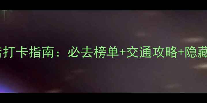 图片 广州夜店打卡指南：必去榜单+交通攻略+隐藏玩法全1