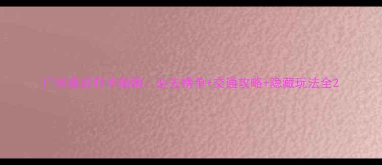 图片 广州夜店打卡指南：必去榜单+交通攻略+隐藏玩法全2