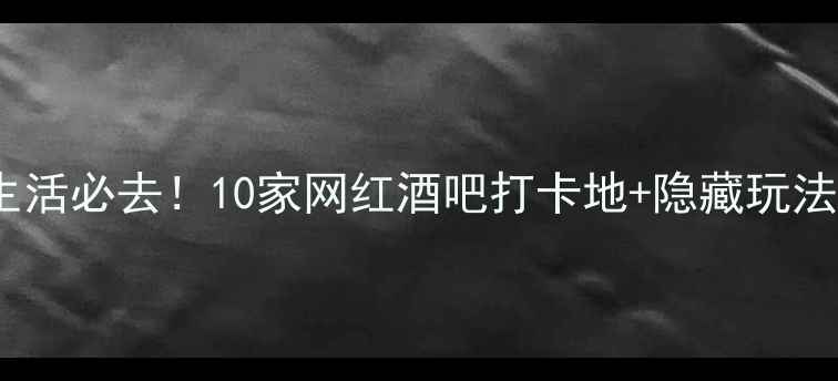 图片 广州夜生活必去！10家网红酒吧打卡地+隐藏玩法全攻略2