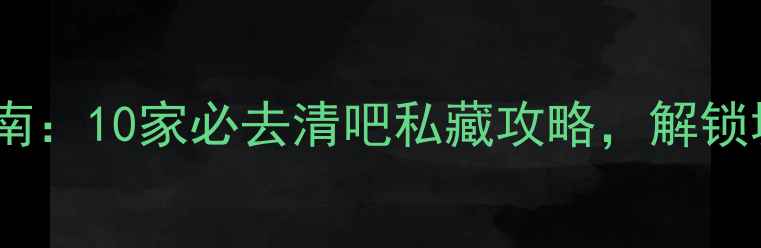 广州夜生活指南10家必去清吧私藏攻略解锁城市微醺时光