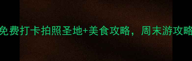 图片 广州大学城必去！免费打卡拍照圣地+美食攻略，周末游攻略收藏这篇就够了📸