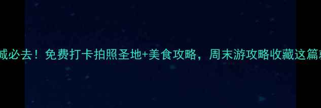 图片 广州大学城必去！免费打卡拍照圣地+美食攻略，周末游攻略收藏这篇就够了📸1
