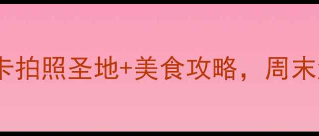 图片 广州大学城必去！免费打卡拍照圣地+美食攻略，周末游攻略收藏这篇就够了📸2