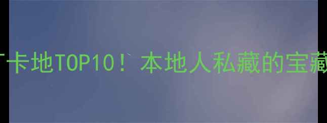 广州天河必去打卡地TOP10本地人私藏的宝藏玩法隐藏机位