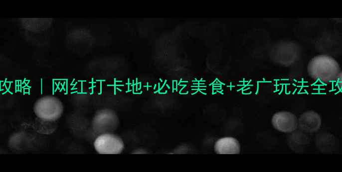广州客村周末遛娃攻略网红打卡地必吃美食老广玩法全攻略附交通地图