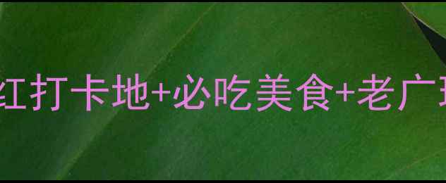 图片 广州客村周末遛娃攻略｜网红打卡地+必吃美食+老广玩法全攻略（附交通地图）2