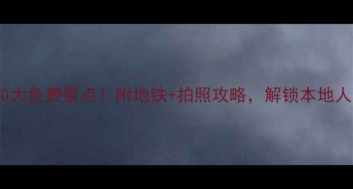 图片 广州必去10大免费景点！附地铁+拍照攻略，解锁本地人私藏路线1