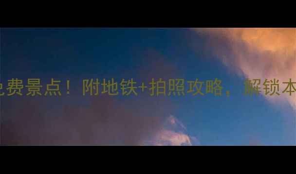 图片 广州必去10大免费景点！附地铁+拍照攻略，解锁本地人私藏路线2