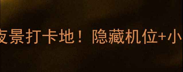 广州必去10大夜景打卡地隐藏机位小众玩法全攻略