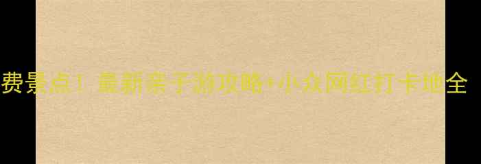 图片 广州必去十大免费景点！最新亲子游攻略+小众网红打卡地全（附交通路线）2