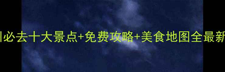 图片 广州必去十大景点+免费攻略+美食地图全最新版1