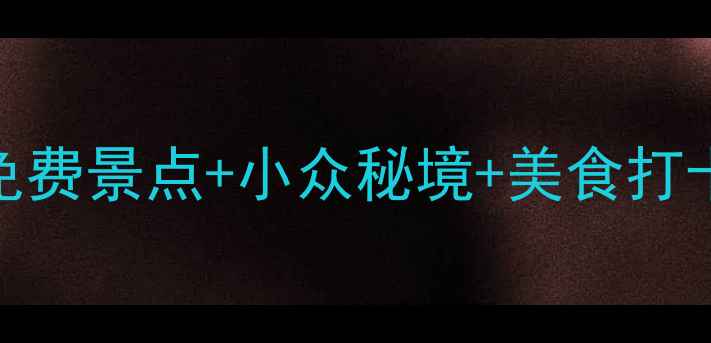 图片 广州必去十大景点深度攻略：免费景点+小众秘境+美食打卡全指南（附交通门票拍照点）