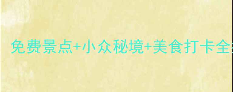 图片 广州必去十大景点深度攻略：免费景点+小众秘境+美食打卡全指南（附交通门票拍照点）2