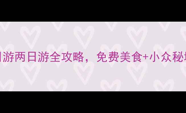 广州必去景点TOP20一日游两日游全攻略免费美食小众秘境解锁羊城隐藏玩法